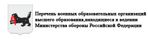 Перечень военных образовательных организаций высшего образования, находящиеся в ведении Министерства обороны Российской Федерации.