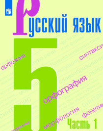 Русский язык 5 класс 1 часть.