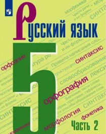 Русский язык 5 класс 2 часть.